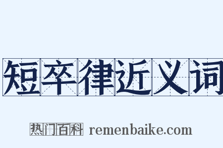短卒律近义词是什么意思的图片